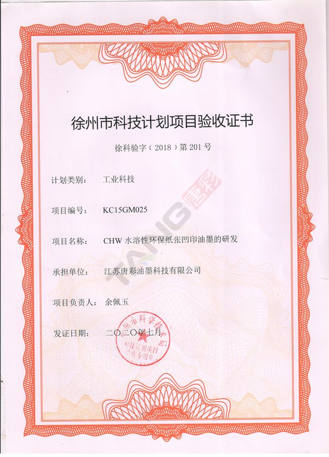 热烈祝贺9159金沙游戏“CHW水溶性环保纸张凹印油墨的研发”项目获得“徐州市科技计划项目验收证书”