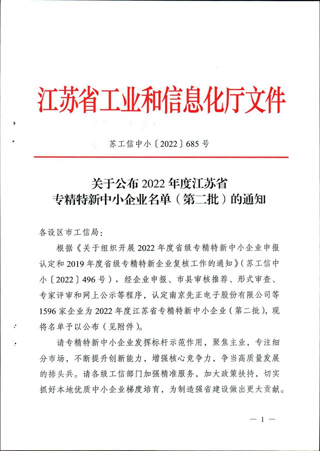 热烈祝贺9159金沙游戏被江苏省工业和信息化厅评定为“2022年度江苏省专精特新中小企业”